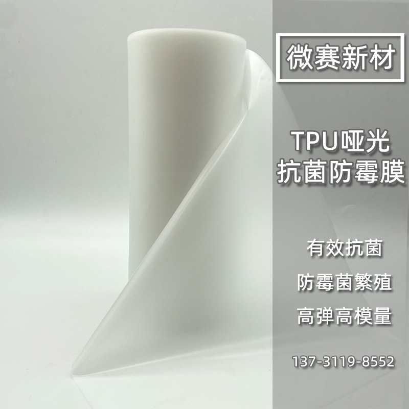 TPU抗菌防霉膜